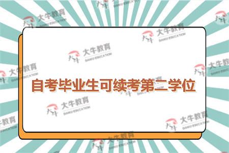 自考毕业生可续考第二学位