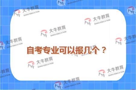 自考专业可以报几个？