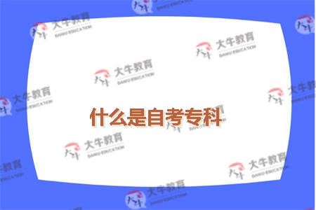 什么是自考专科