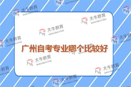 广州自考专业哪个比较好