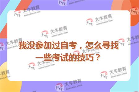 我没参加过自考，怎么寻找一些考试的技巧？