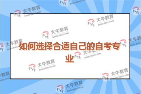 如何选择合适自己的自考专业