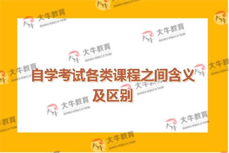自学考试各类课程之间含义及区别