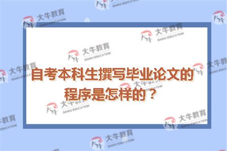 自考本科生撰写毕业论文的程序是怎样的？