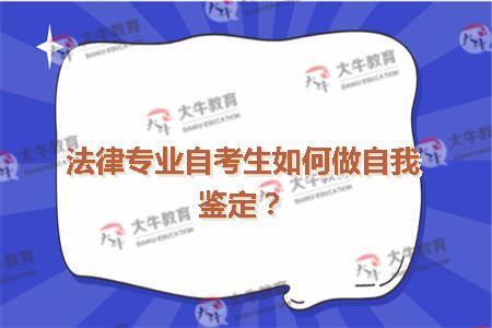 法律专业自考生如何做自我鉴定？