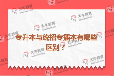 专升本与统招专插本有哪些区别？