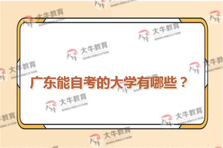广东能自考的大学有哪些？