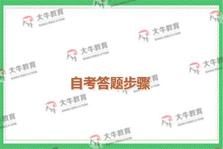 自考答题步骤