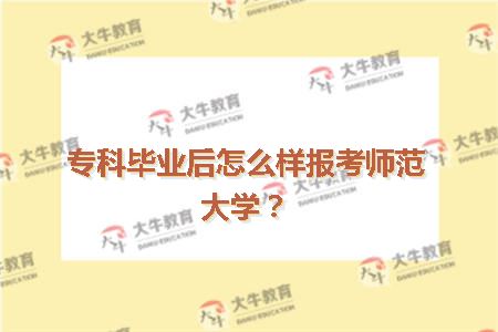 专科毕业后怎么样报考师范大学