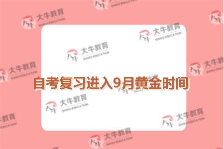 自考复习进入9月黄金时间