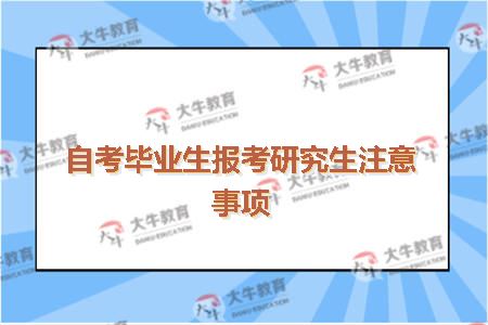 自考毕业生报考研究生注意事项