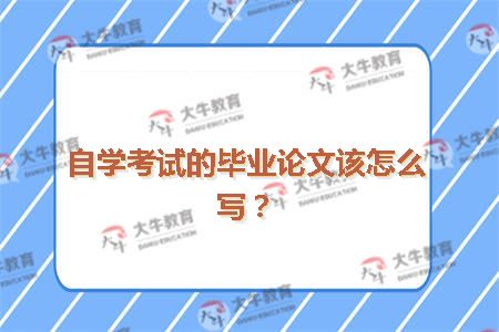 自学考试的毕业论文该怎么写？