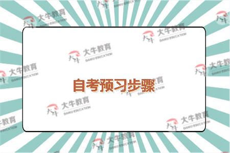 自考预习步骤