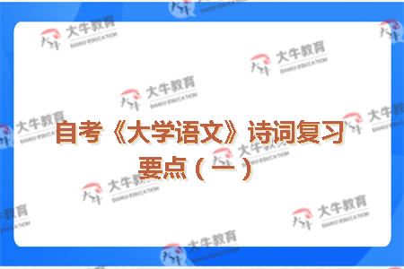 自考《大学语文》诗词复习要点（一）
