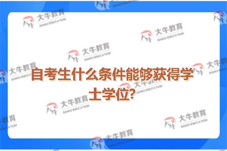自考生什么条件能够获得学士学位?