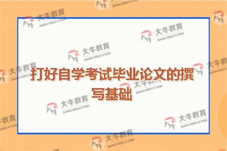 打好自学考试毕业论文的撰写基础