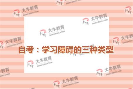 自考：学习障碍的三种类型