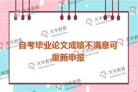 自考毕业论文成绩不满意可重新申报