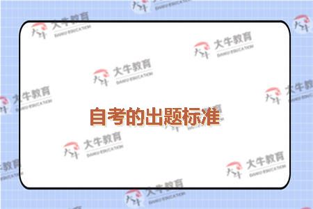 自考的出题标准