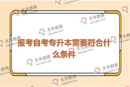 报考自考专升本需要符合什么条件
