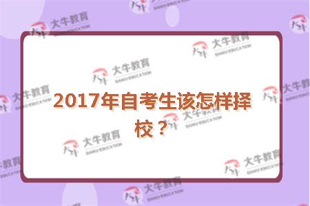 2017年自考生该怎样择校？