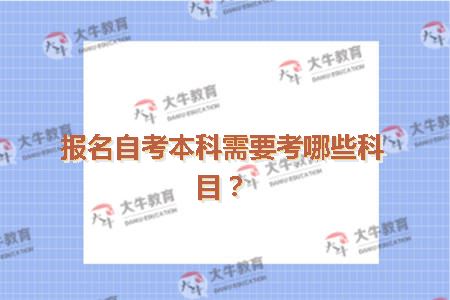 报名自考本科需要考哪些科目？
