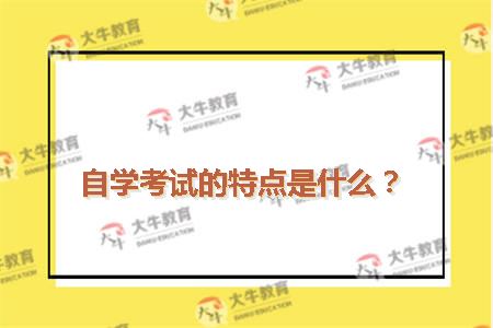 自学考试的特点是什么？