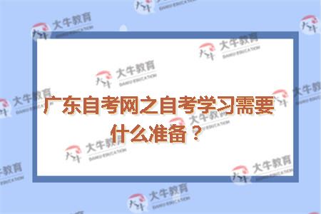 广东自考网之自考学习需要什么准备
