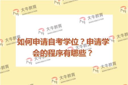 如何申请自考学位？申请学会的程序有哪些？