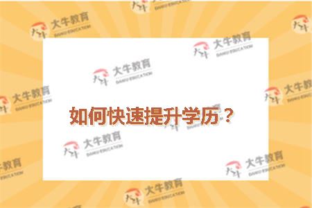 如何快速提升学历？