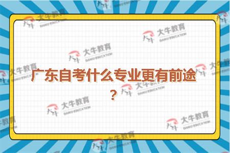 广东自考什么专业更有前途？