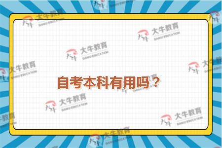自考本科有用吗？