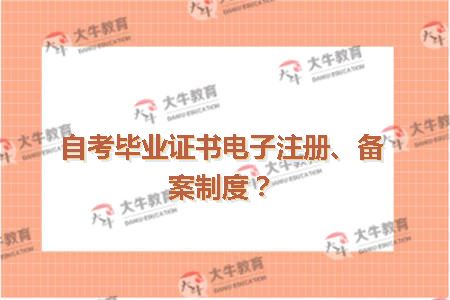 自考毕业证书电子注册、备案制度？