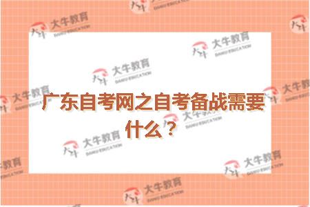 广东自考网之自考备战需要什么