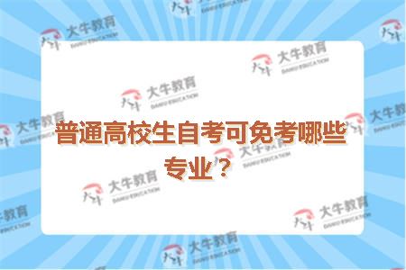 普通高校生自考可免考哪些专业？