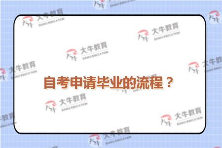 自考申请毕业的流程？