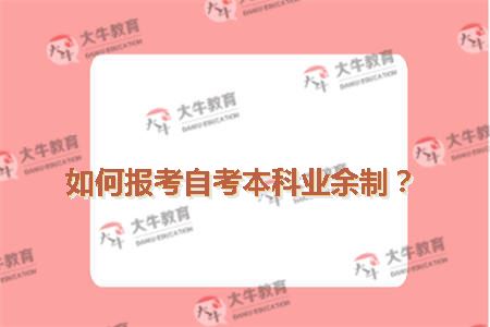 如何报考自考本科业余制？