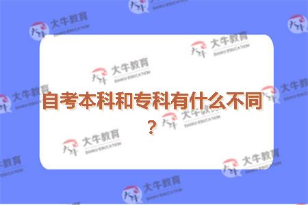 自考本科和专科有什么不同？