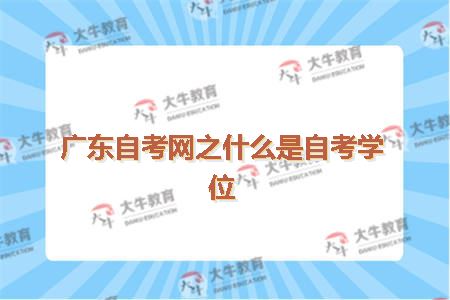 广东自考网之什么是自考学位