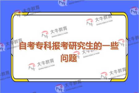自考专科报考研究生的一些问题
