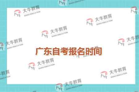 广东自考报名时间
