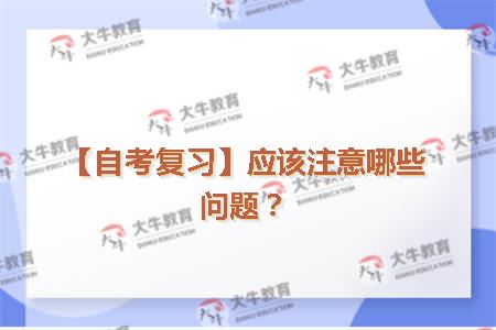 【自考复习】应该注意哪些问题？