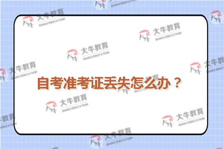 自考准考证丢失怎么办？