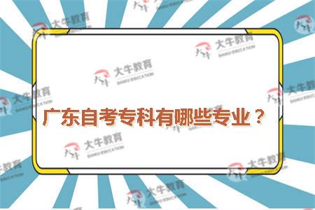 广东自考专科有哪些专业？