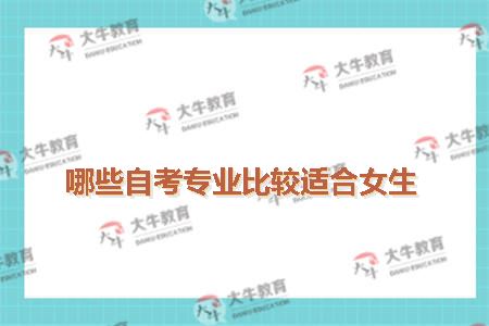 哪些自考专业比较适合女生