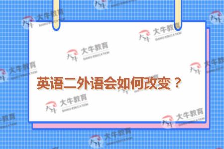 英语二外语会如何改变？