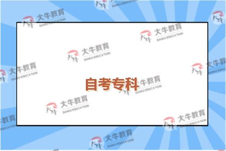 自考专科