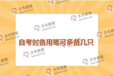 自考时备用笔可多备几只