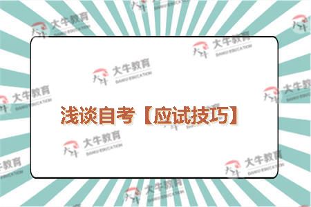 浅谈自考【应试技巧】
