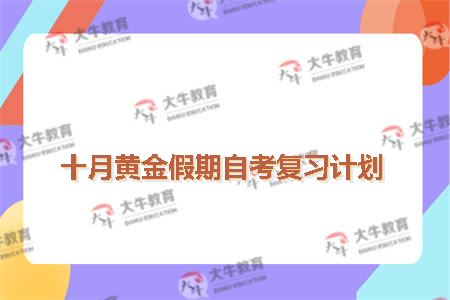 十月黄金假期自考复习计划